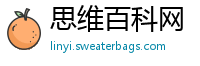 思维百科网